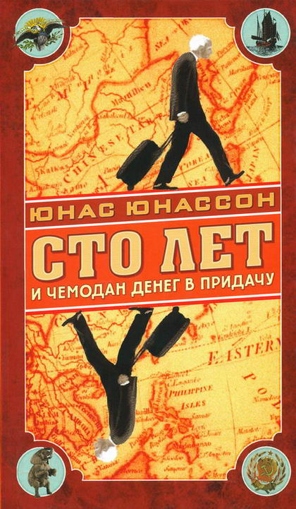 Обложка книги «Сто лет и чемодан денег в придачу»